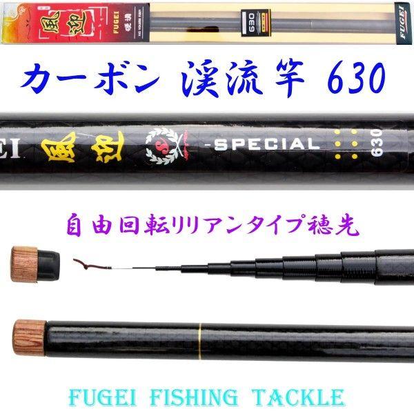 硬調 カーボン 渓流竿 風迎 630 6.4m 約204ｇ 回転式穂先リリアン Y14fugei63...