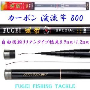 硬調 カーボン 渓流竿 風迎 800 8.1m 約330ｇ 回転式穂先リリアン Y14fugei800kk ロッド・竿・釣り竿・釣竿｜fun200988