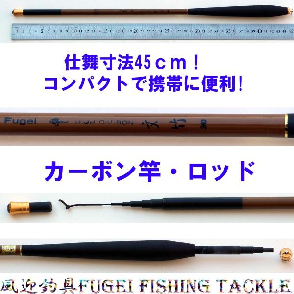 仕舞寸法約45cm コンパクト硬調 カーボン竿・ロッド Y14fumitake240tk 全長約2....