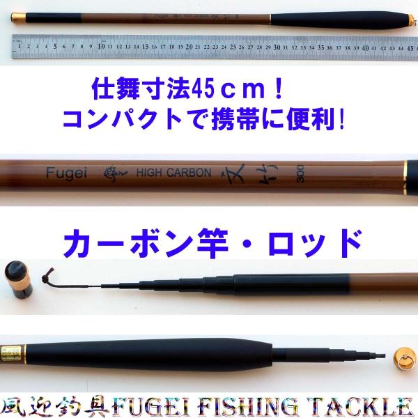 仕舞寸法約45cm コンパクト硬調 カーボン竿・ロッド Y14fumitake300tk 全長約3....