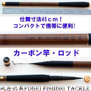 仕舞寸法約45cm コンパクト硬調 カーボン竿・ロッド Y14fumitake450tk 全長約4.5m 自重約171g｜fun200988