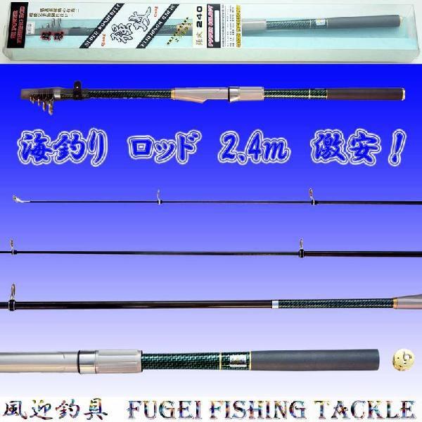 海釣り ロッド・竿 投げ竿 2.4m 自重154g Y14umqg240 ロッド・竿・釣り竿・釣竿