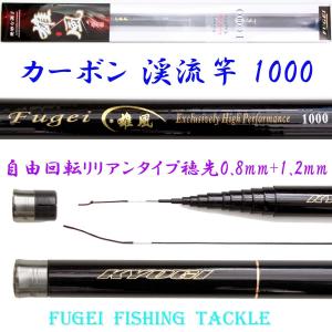 硬調 カーボン 渓流竿 雄風 1000 9.6m 約477ｇ 回転式穂先リリアン Y14xf1000kk ロッド・竿・釣り竿・釣竿｜fun200988