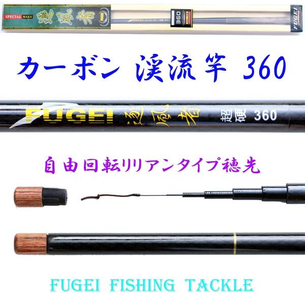硬調 カーボン 渓流竿 逐風者 360 自重約86ｇ 回転式穂先リリアン Y14zfz360k ロッ...