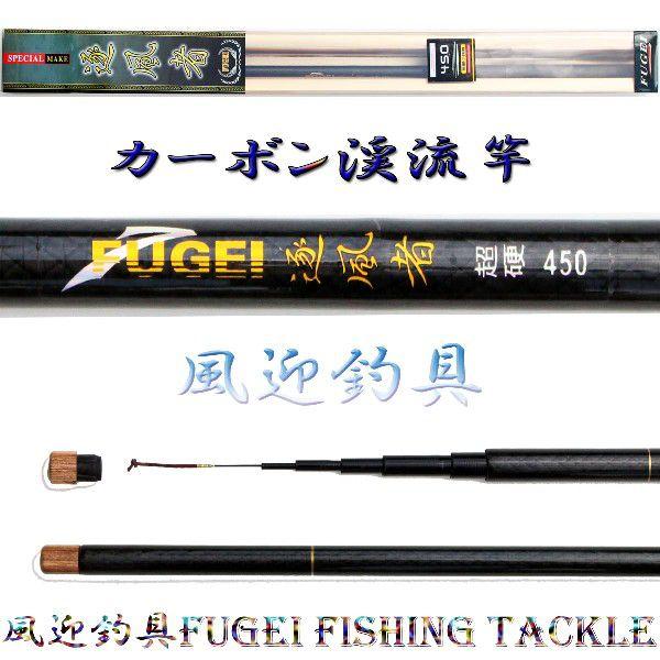 硬調  カーボン 渓流竿 逐風者450 自重106g 数量限定 Y14zfz450