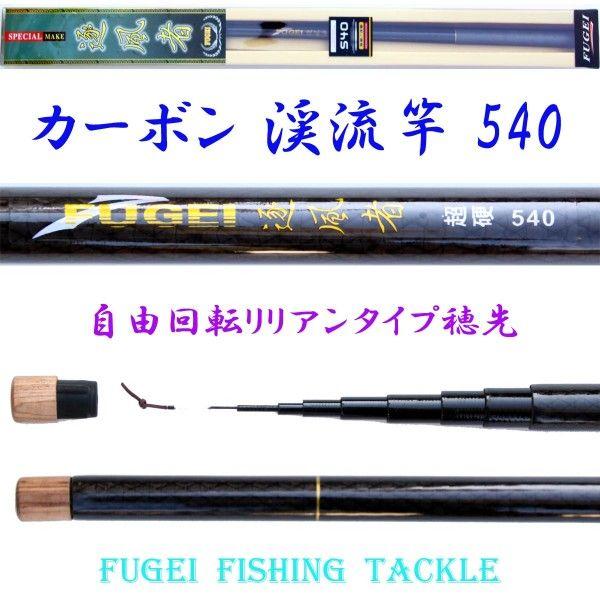 硬調 カーボン 渓流竿 逐風者 540 5.7m 約177ｇ 回転式穂先リリアン Y14zfz540...