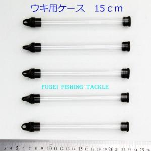 訳あり ウキ用ケース 浮き入れ 電気浮き・へら浮き等に 1本収納 10本セット 約15cm Y15PP15｜fun200988