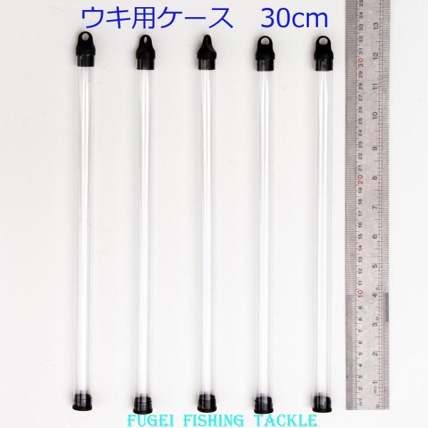 ウキ用ケース 浮き入れ 電気浮き・へら浮き等に 1本収納 10本セット 約30cm Y15PP30