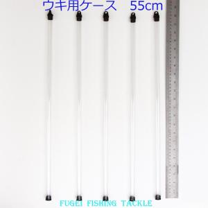 ウキ用ケース 浮き入れ 電気浮き・へら浮き等に 1本収納 10本セット 約55cm Y15PP55｜fun200988