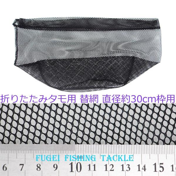 タモの網 弊社折畳式タモ用 直径30cm枠用 1個 タモ網・玉網・タモ 網 折りたたみ Y18kae...
