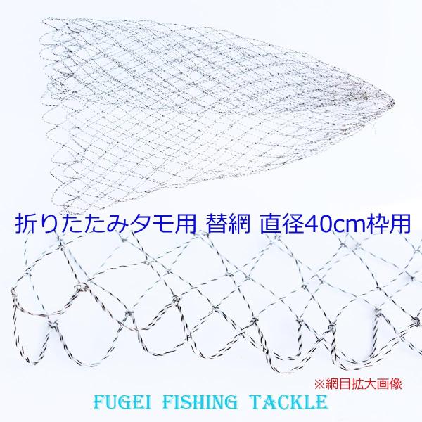 タモの網 弊社折畳式タモ用 直径40cm枠用 1個 Y18kaeami40cmds タモ網・玉網・タ...
