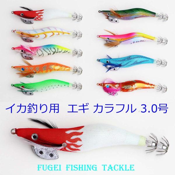 NEW 3.0号 イカ釣り エギ 9カラー 9本セット Y20egi30h9D エギング 仕掛け