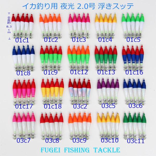 夜光 浮きスッテ 2.0号 (約8.3cm)5本セット 色選択できます イカ釣り エギング仕掛け Y...