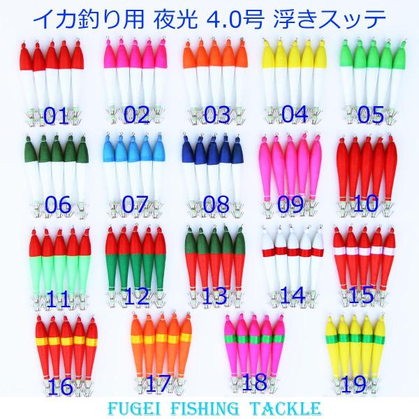 釣具 仕掛け 夜光 浮きスッテ 4.0号 (約10.5cm)5本セット 色選択できます イカ釣り エ...