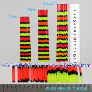 釣具 色塗り パイプトップ 10本セット 径1.2-0.8mm 13/15/16.5cmから選択 Y23coltop1208mm13to17 へら浮き用 ウキ 自作用素材｜fun200988