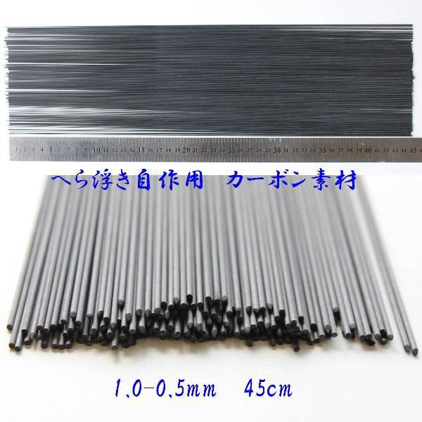ヘラブナ釣 へら浮き ウキ 自作用 カーボン 素材 長450ｍｍ 径1.0-0.5mm 20本 へら...