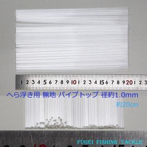 DIY素材 無地 ストレート パイプトップ 20本 全長20cm 径1.0mm