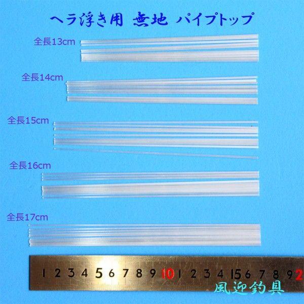 ウキ自作用素材 へら浮き用 無地 パイプトップ 10本セット 13/14/15/16cmから選択