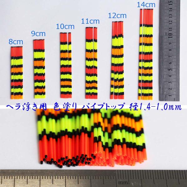 色塗り パイプトップ 10本セット 径1.4-1.0mm 8/9/10/11/12cmから選択 Y2...
