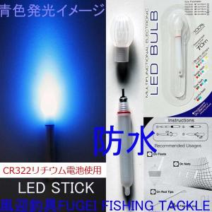 売り切れ御礼！防水 電池交換可能 高輝度LED 青色発光のLED STICK スティックライト （電池2本付き）Y25ps4546BL｜fun200988