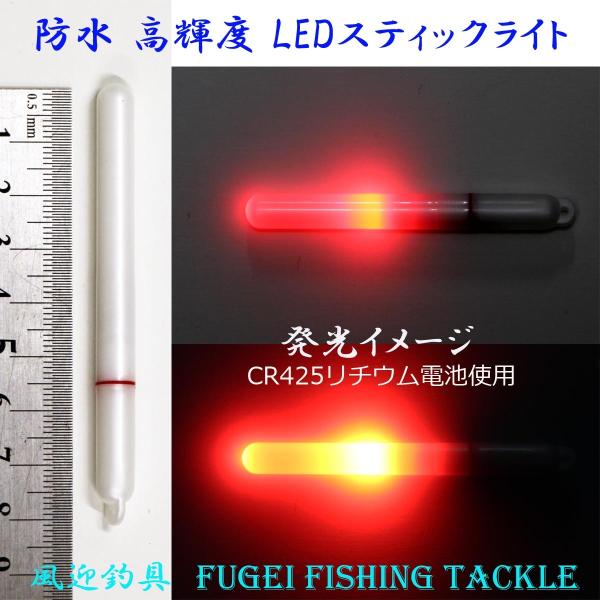 防水 電池交換可能 高輝度LED 赤色発光のLED STICK スティックライト 5本セット（電池2...