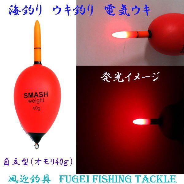 高輝度LED 海釣り用 自立型 電気ウキ Y27fe05w40 オモリ40g 新素材EVA BR43...
