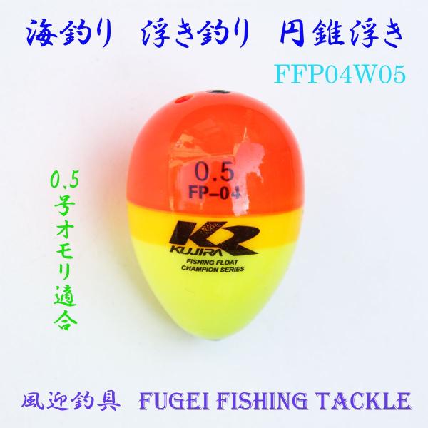 海釣り用 円錐ウキ 0.5号オモリ適合 Y27ffp04w05 ABS素材 ウキ・浮き