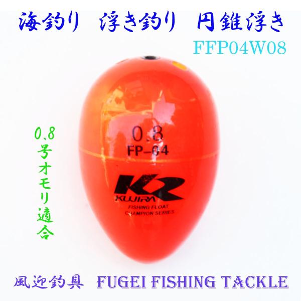 海釣り用 円錐ウキ 0.8号オモリ適合 Y27fgfp04w08 ABS素材 ウキ・浮き