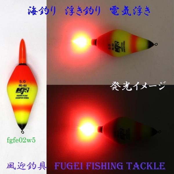 高輝度LED 海釣り用 電気ウキ Y27fgfe02w5 5号オモリ適合（18.75ｇ）新素材EVA...
