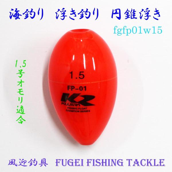 海釣り用 円錐ウキ 1.5号オモリ適合 Y27fgfp01w15 ABS素材 ウキ・浮き