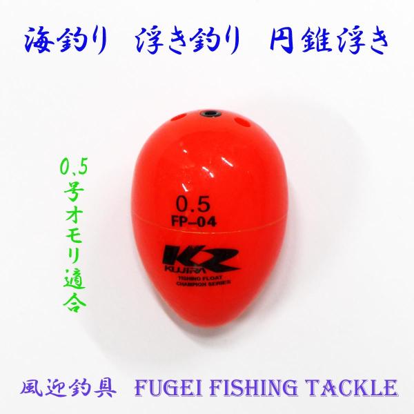 海釣り用 円錐ウキ 0.5号オモリ適合 Y27fgfp04w05 ABS素材 ウキ・浮き