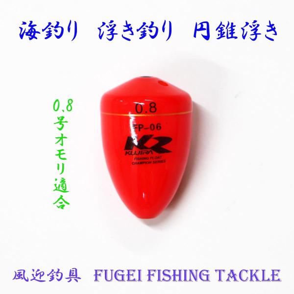 海釣り用 円錐ウキ 0.8号オモリ適合 Y27fgfp06w08 ABS素材 ウキ・浮き