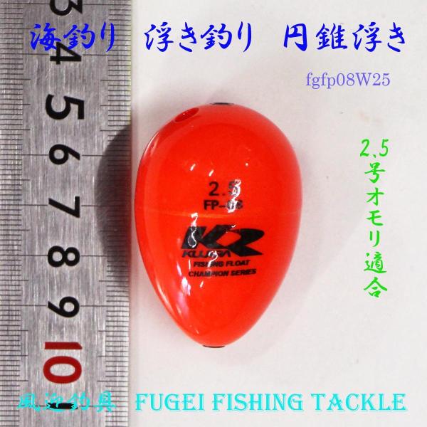 海釣り用 円錐ウキ 2.5号オモリ適合 Y27fgfp08w25 ABS素材 ウキ・浮き