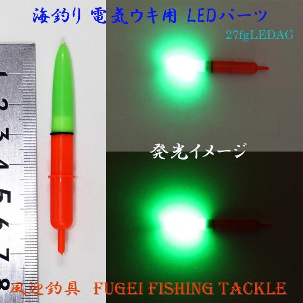 防水 高輝度LED 弊社 海釣り用 電気ウキ用 LEDパーツ Y27fgLEDAG BR435/BR...