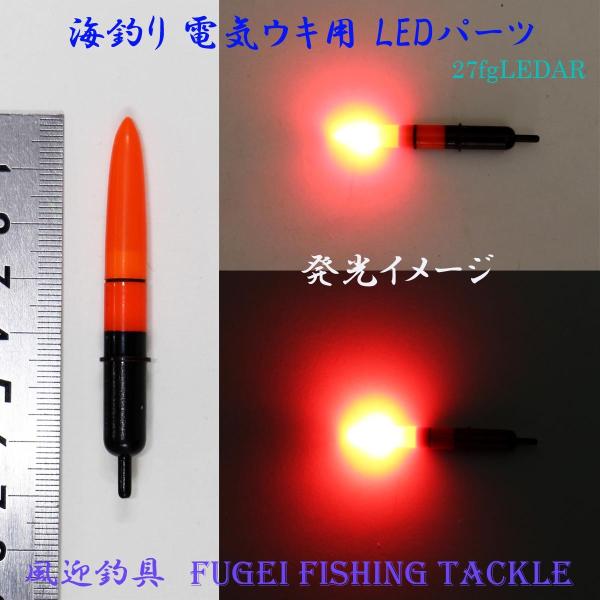 防水高輝度LED 弊社 海釣り用 電気ウキ用 LEDパーツ Y27fgLEDAR BR435/BR4...