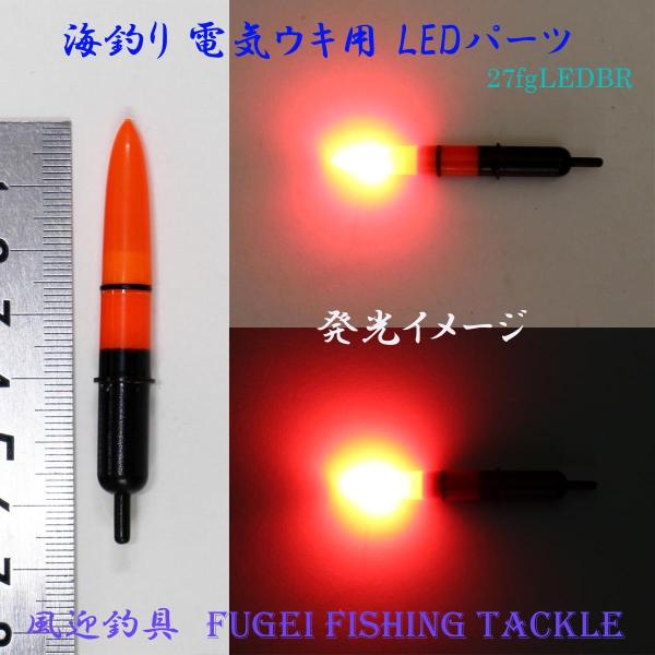 防水 高輝度LED 弊社 海釣り用 電気ウキ用 LEDパーツ Y27fgLEDBR BR435/BR...