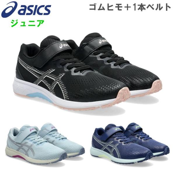アシックス ジュニア ランニングシューズ レーザービーム キッズ 小学生 子ども 女の子 ゴムヒモ ...
