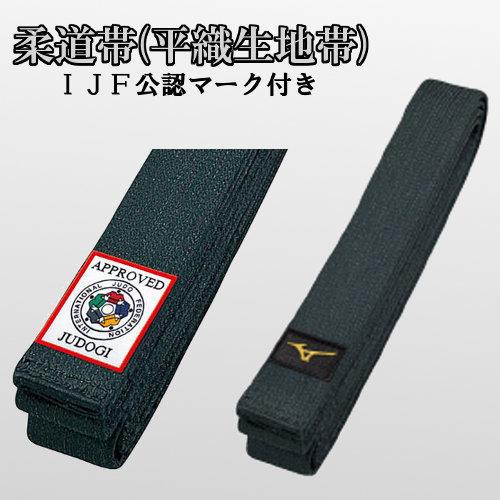 ミズノ 柔道帯 黒帯 刺繍入れ可 別注対応可 名入れ 名前入れ 平織生地帯 IJF公認マーク付き m...