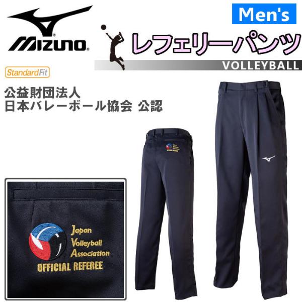 ミズノ MIZUNO バレーボール レフェリー パンツ 審判 審判着 レフリー ウェア メンズ バレ...