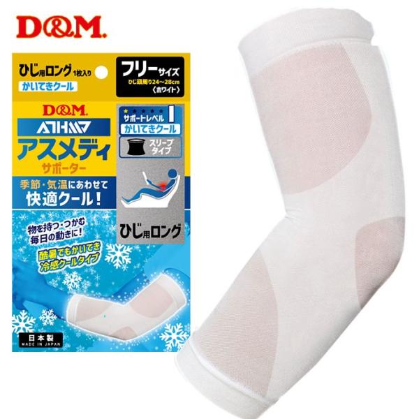 ディーエム アスメディ サポーター 肘用 ロングタイプ スポーツ トレーニング 痛み 関節痛 固定 ...