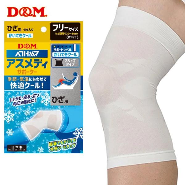 ディーエム アスメディ サポーター ひざ用 レッグカバー スポーツ トレーニング 冷感 接触冷感 左...