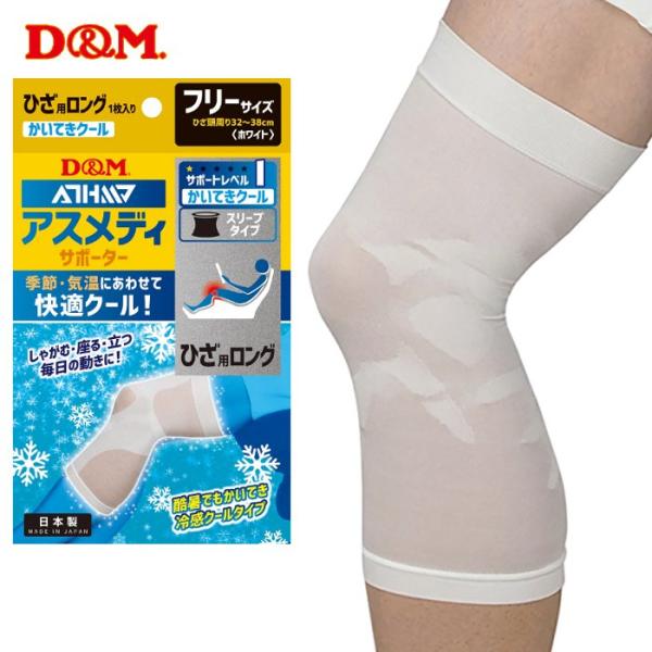 ディーエム アスメディ サポーター ひざ用 ロング 膝サポーター スポーツ トレーニング 冷感 夏用...