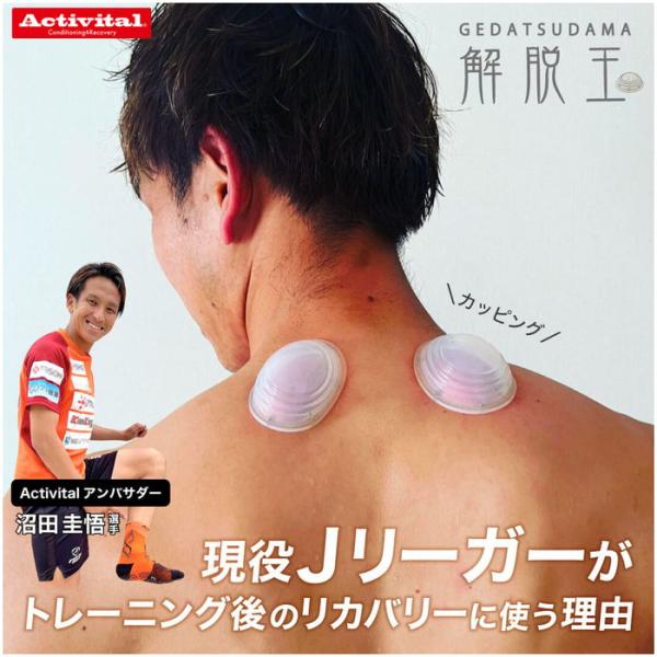 Activital 解脱玉 4個入り リカバリーボール 肩こり 腰痛 足裏 ふくらはぎ 腕 脚 むく...