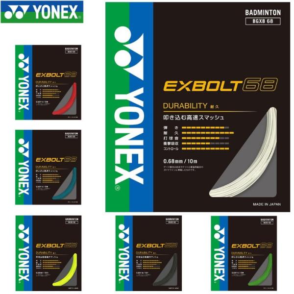 爆買 ヨネックス バドミントン ガット エクスボルト68 ストリング YONEX BGXB68
