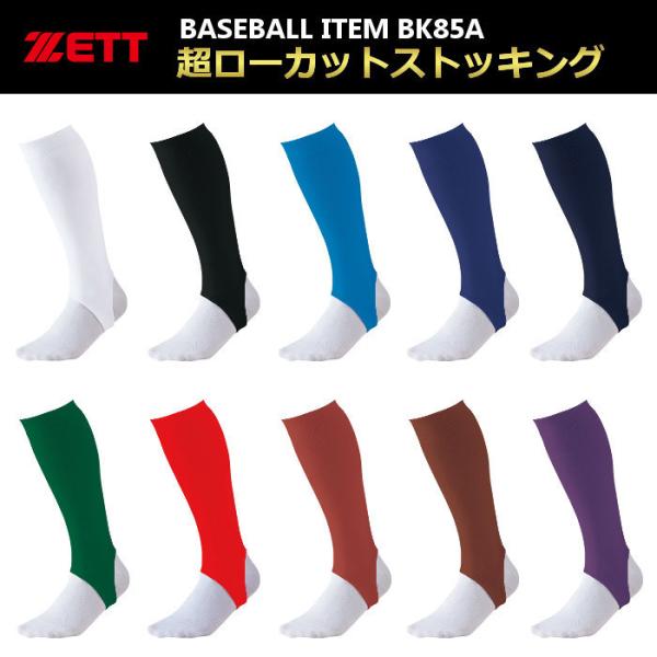 ゼット ZETT 野球用 超ローカットストッキング BK85A