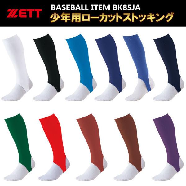 爆買 ゼット ZETT 野球 少年・ジュニア用ローカットストッキング BK85JA