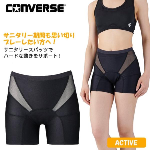 コンバース サニタリースパッツ レディース ジュニア ラクルナ サニタリーショーツ 防水 撥水 アク...