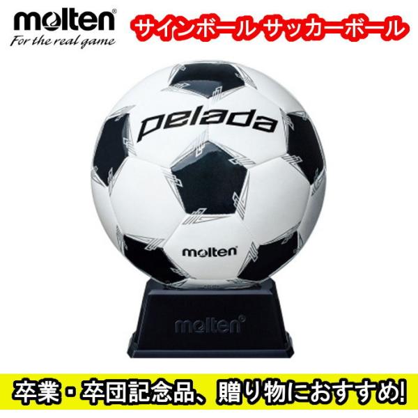 モルテン Molten  サインボール ペレーダ  卒業記念品 卒団記念品 フットサル 部活 引退 ...