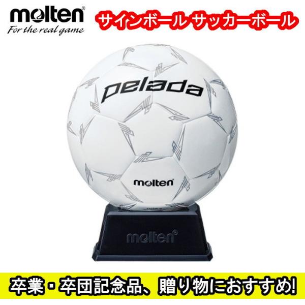 モルテン Molten  サインボール ペレーダ白  卒業記念品 卒団記念品 フットサル 部活 引退...