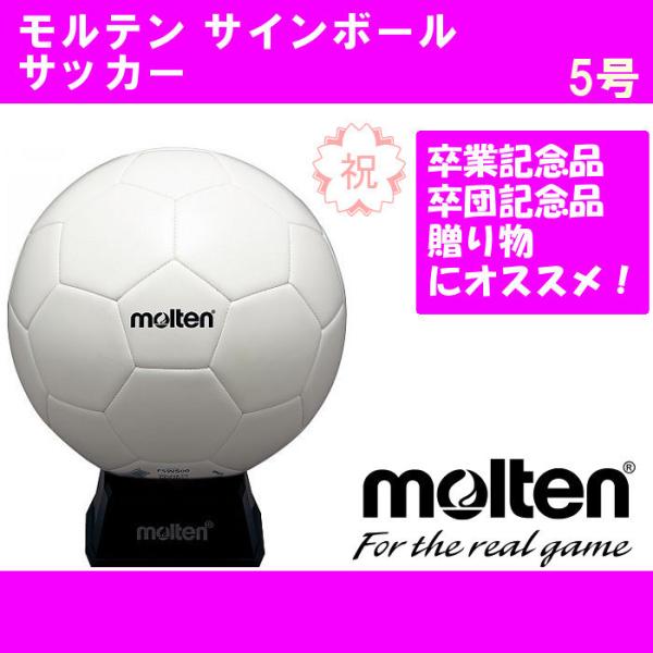 爆買 モルテン molten サッカー サインボール 卒業記念品 卒団記念品 フットサル 5号球 部...
